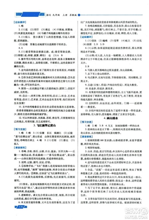 2018年绩优学案九年级语文上册苏教版参考答案 2018年绩优学案九年级语文上册苏教版参考答案