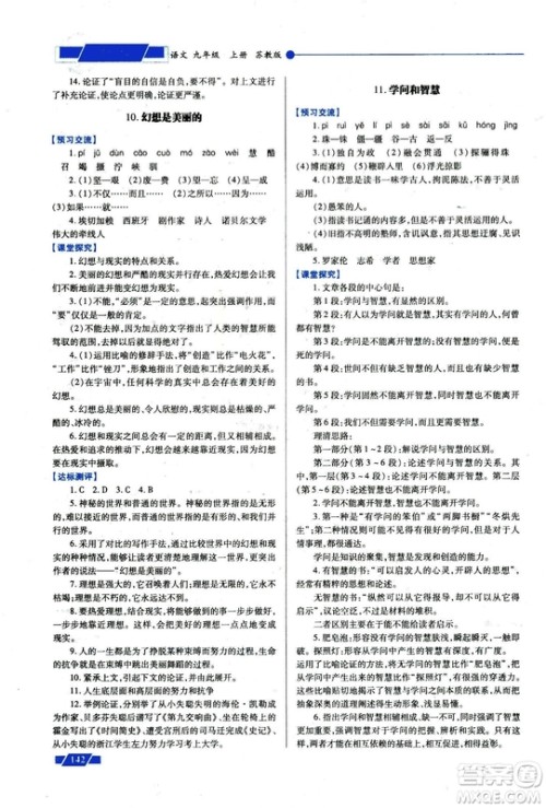 2018年绩优学案九年级语文上册苏教版参考答案 2018年绩优学案九年级语文上册苏教版参考答案