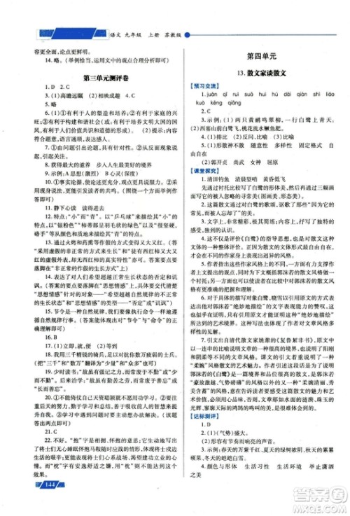 2018年绩优学案九年级语文上册苏教版参考答案 2018年绩优学案九年级语文上册苏教版参考答案