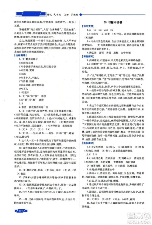 2018年绩优学案九年级语文上册苏教版参考答案 2018年绩优学案九年级语文上册苏教版参考答案