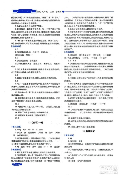 2018年绩优学案九年级语文上册苏教版参考答案 2018年绩优学案九年级语文上册苏教版参考答案