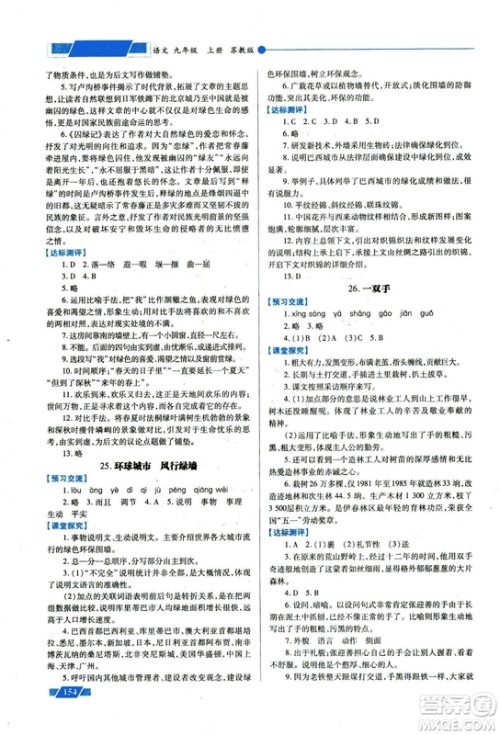 2018年绩优学案九年级语文上册苏教版参考答案 2018年绩优学案九年级语文上册苏教版参考答案