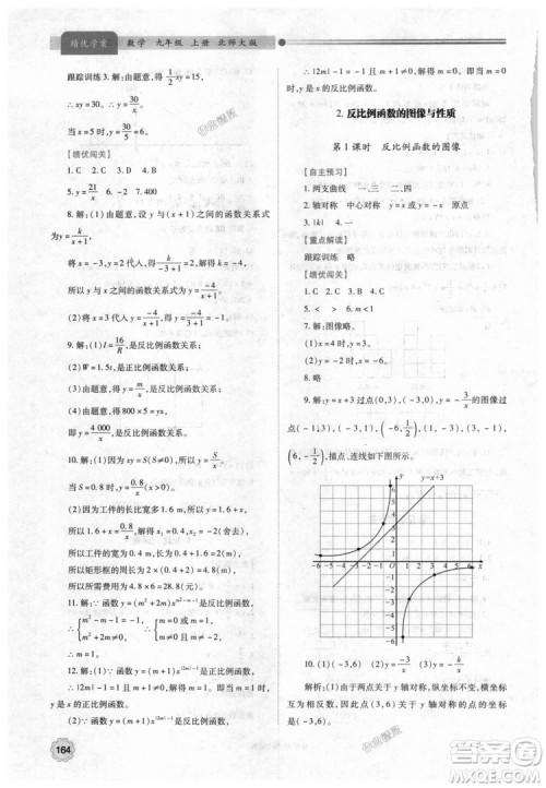 9787561382448绩优学案数学九年级下册合订本2018年北师大版答案 9787561382448绩优学案数学九年级下册合订本2018年北师大版答案