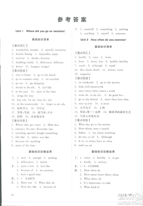 2018全品小复习八年级英语人教版上册参考答案 2018全品小复习八年级英语人教版上册参考答案