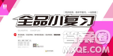 2018全品小复习八年级英语人教版上册参考答案 2018全品小复习八年级英语人教版上册参考答案