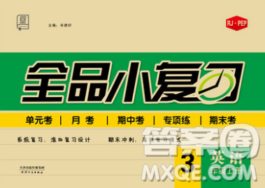 2018秋全品小复习三年级英语上册人教版RJPEP答案