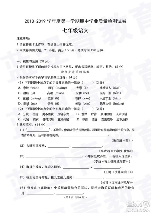 2018—2019学年度名校联盟阶段性学习质量测试题七年级语文试卷及参考答案
