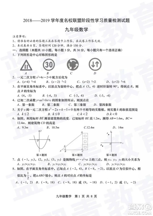 2018—2019学年度名校联盟阶段性学习质量测试题九年级数学试卷及参考答案