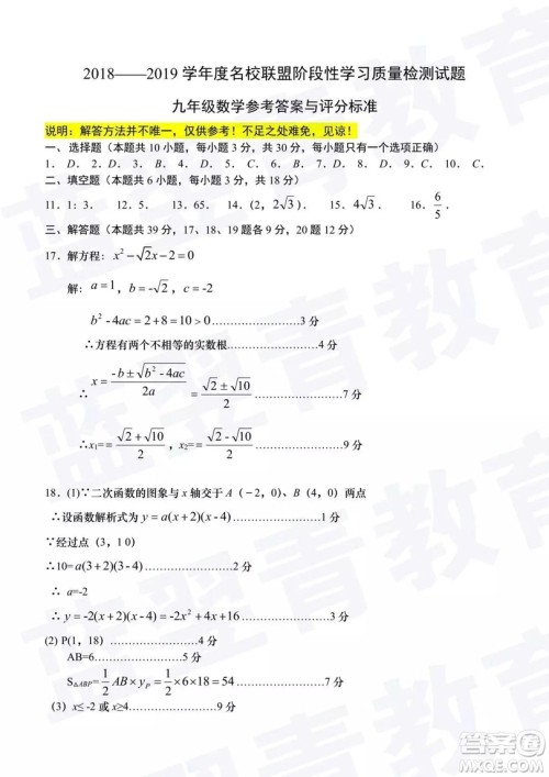 2018—2019学年度名校联盟阶段性学习质量测试题九年级数学试卷及参考答案