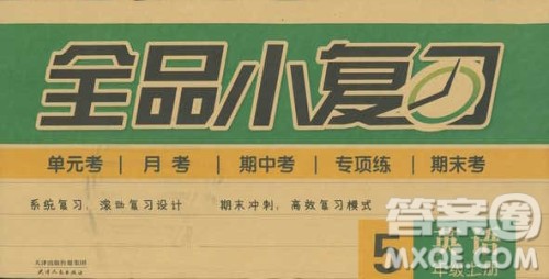 2018全品小复习五年级英语人教版上册参考答案