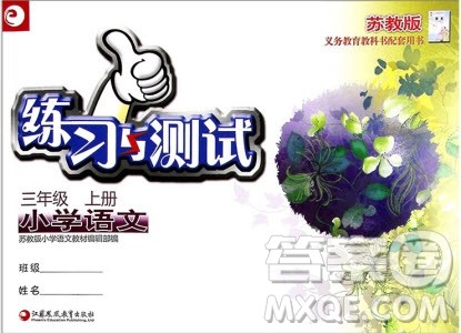 2018秋练习与测试小学语文三年级上册苏教版参考答案