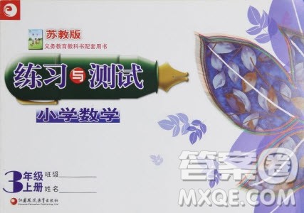 2018年练习与测试小学数学苏教版三年级上册参考答案
