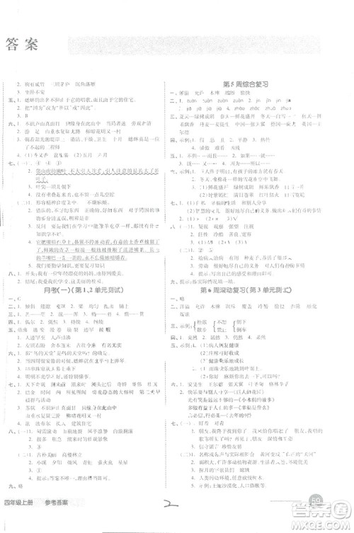 全品小复习2018语文四年级上册人教版参考答案