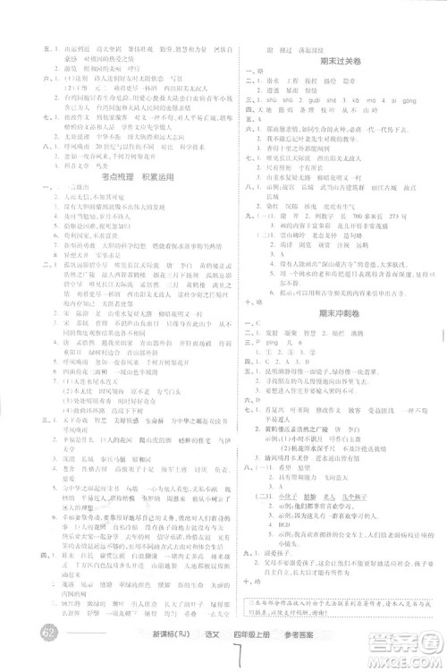 全品小复习2018语文四年级上册人教版参考答案