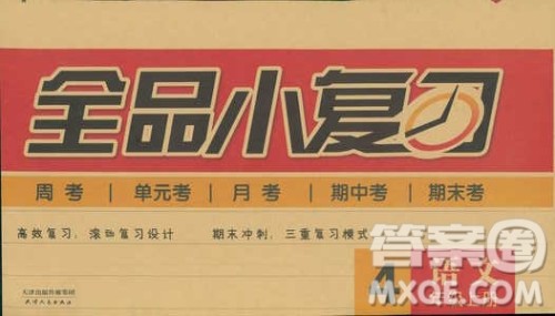 全品小复习2018语文四年级上册人教版参考答案 全品小复习2018语文四年级上册人教版参考答案
