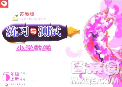 9787534367335练习与测试小学数学苏教版五年级上册参考答案 9787534367335练习与测试小学数学苏教版五年级上册参考答案