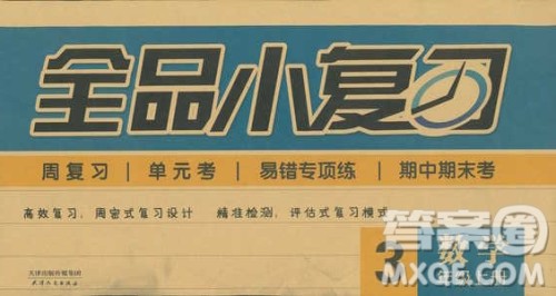 全品小复习2018数学三年级上册人教版参考答案