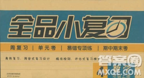 全品小复习2018数学四年级上册人教版参考答案