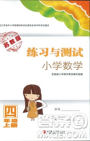 2018年苏教版练习与测试小学数学4年级上册参考答案
