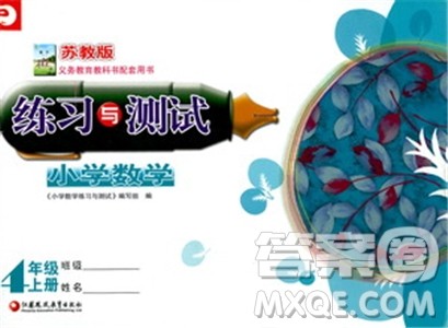 凤凰教育2018秋四年级上册苏教数学练习与测试小学数学参考答案 凤凰教育2018秋四年级上册苏教数学练习与测试小学数学参考答案