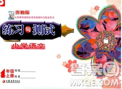 2018年凤凰教育练习与测试四年级上册语文江苏版参考答案