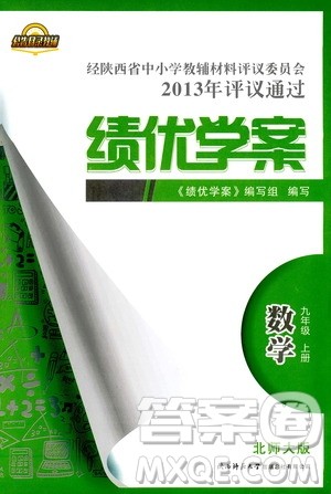 9787561391686绩优学案九年级数学上册北师大版2018答案 9787561391686绩优学案九年级数学上册北师大版2018答案