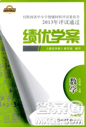 2018年绩优学案数学九年级上册人教版参考答案 2018年绩优学案数学九年级上册人教版参考答案
