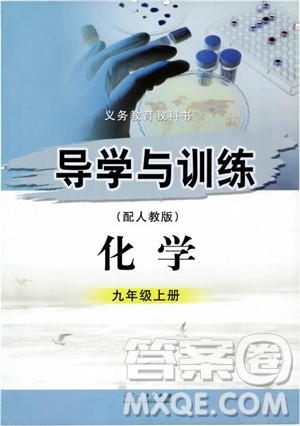 2018年人教版初中化学九年级上册导学与训练参考答案 2018年人教版初中化学九年级上册导学与训练参考答案