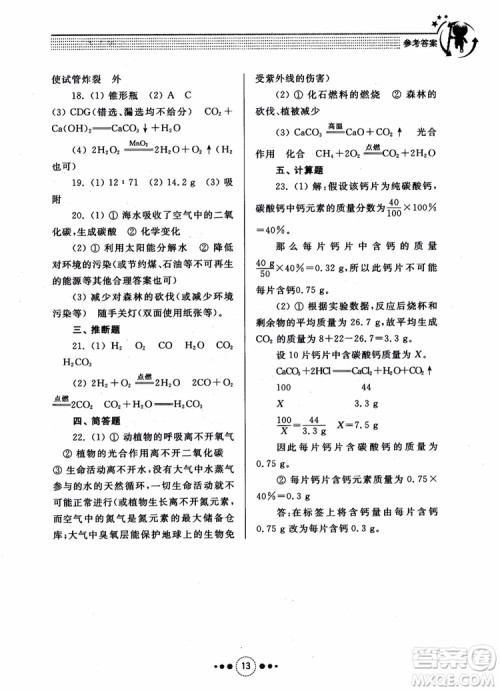 2018年人教版初中化学九年级上册导学与训练参考答案