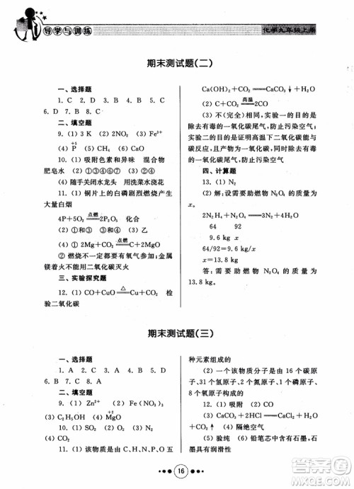 2018年人教版初中化学九年级上册导学与训练参考答案