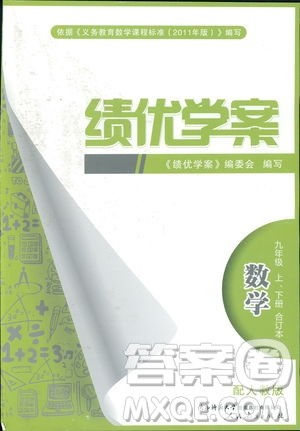 人教版2018年绩优学案九年级上下册合订本数学参考答案