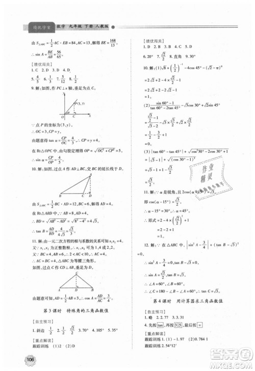 人教版2018年绩优学案九年级上下册合订本数学参考答案