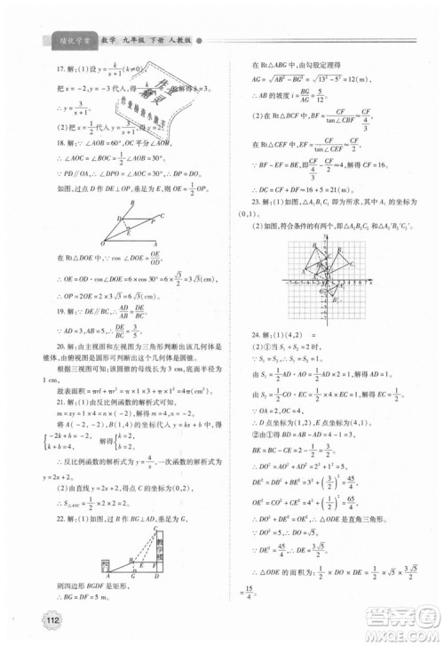 人教版2018年绩优学案九年级上下册合订本数学参考答案