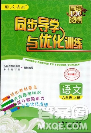 2018秋百年学典同步导学与优化训练小学语文六年级上册人教版参考答案