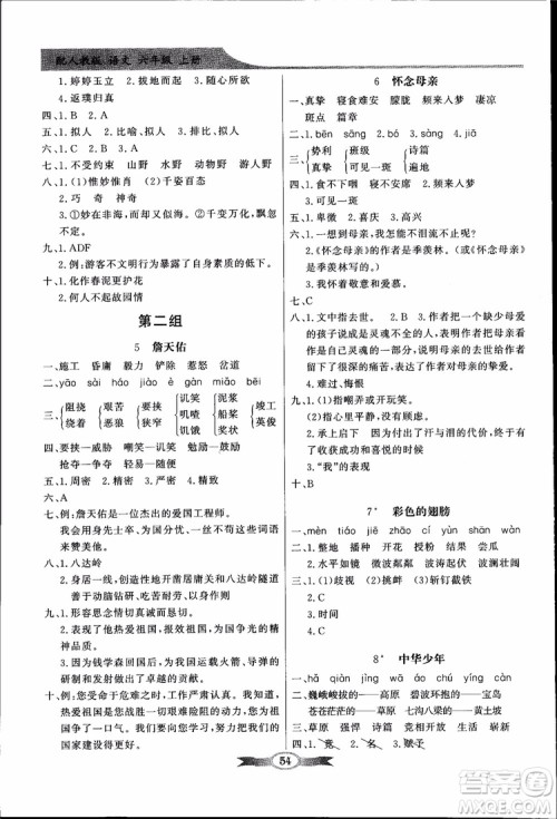 2018秋百年学典同步导学与优化训练小学语文六年级上册人教版参考答案