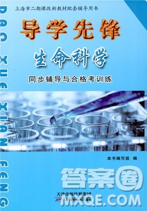 2018导学先锋生命科学同步辅导与合格考训练参考答案 2018导学先锋生命科学同步辅导与合格考训练参考答案
