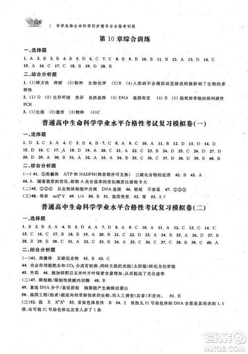 2018导学先锋生命科学同步辅导与合格考训练参考答案 2018导学先锋生命科学同步辅导与合格考训练参考答案