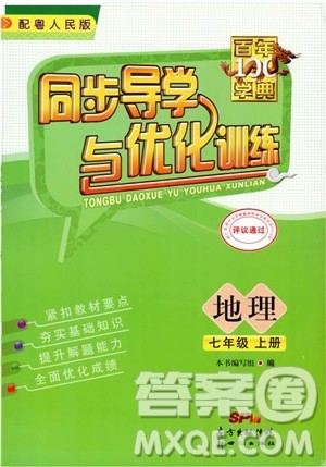 2018秋同步导学与优化训练地理七年级上册粤人民版参考答案