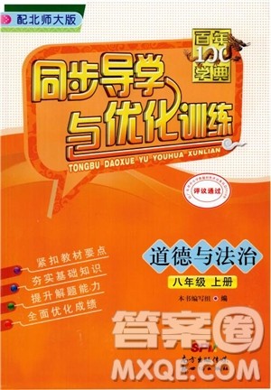 百年学典2018同步导学与优化训练道德与法治八年级上册北师大版参考答案 百年学典2018同步导学与优化训练道德与法治八年级上册北师大版参考答案