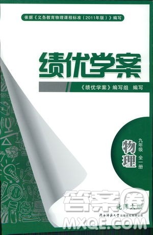 2018年绩优学案物理九年级全一册北师大版答案