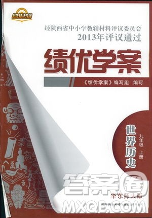 华东师大版2018绩优学案世界历史九年级上册参考答案 华东师大版2018绩优学案世界历史九年级上册参考答案