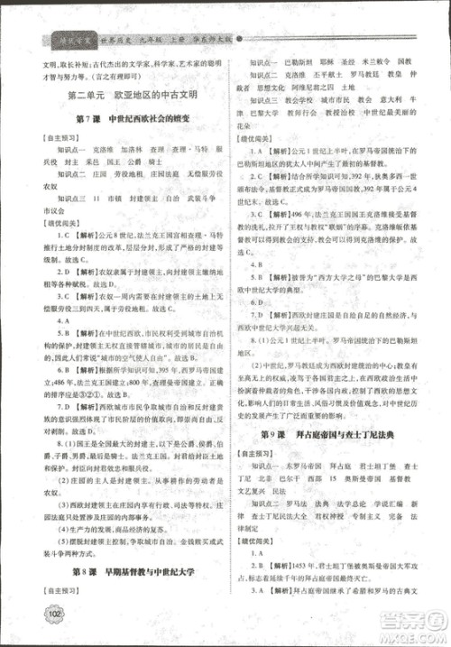 华东师大版2018绩优学案世界历史九年级上册参考答案 华东师大版2018绩优学案世界历史九年级上册参考答案