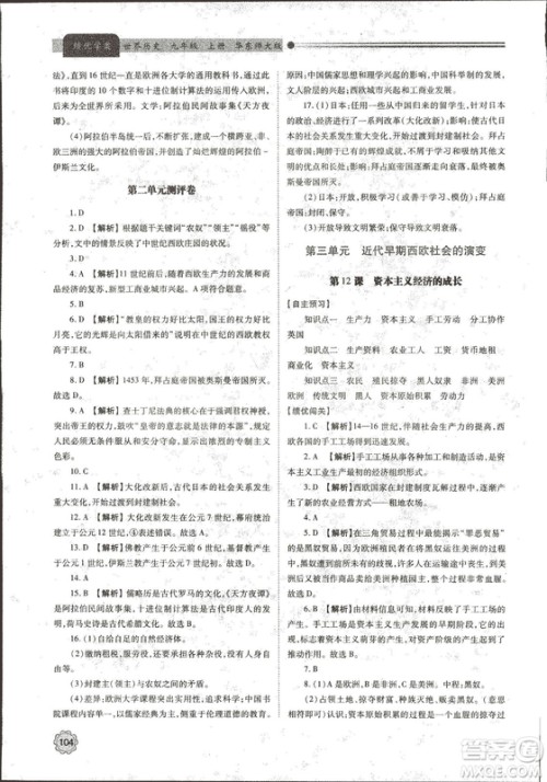 华东师大版2018绩优学案世界历史九年级上册参考答案 华东师大版2018绩优学案世界历史九年级上册参考答案
