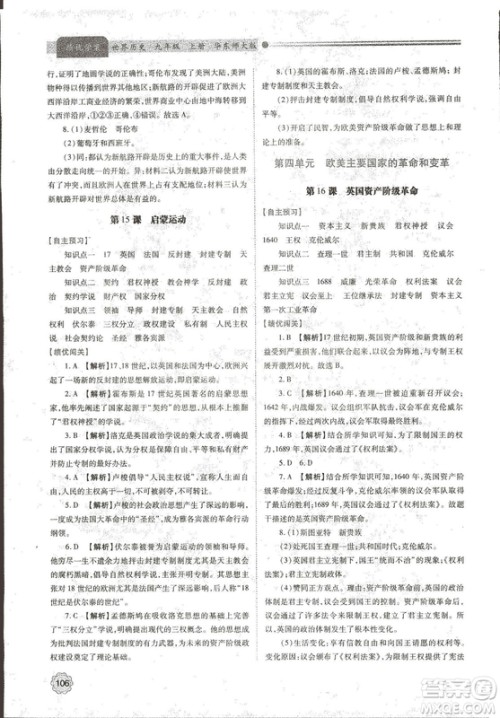 华东师大版2018绩优学案世界历史九年级上册参考答案 华东师大版2018绩优学案世界历史九年级上册参考答案