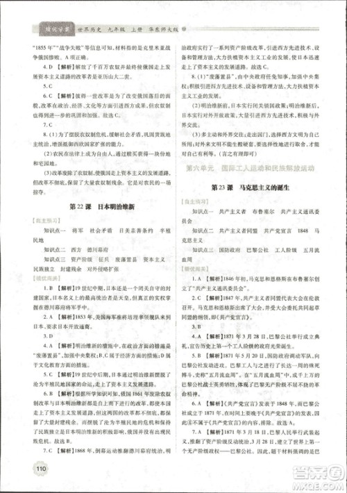 华东师大版2018绩优学案世界历史九年级上册参考答案 华东师大版2018绩优学案世界历史九年级上册参考答案