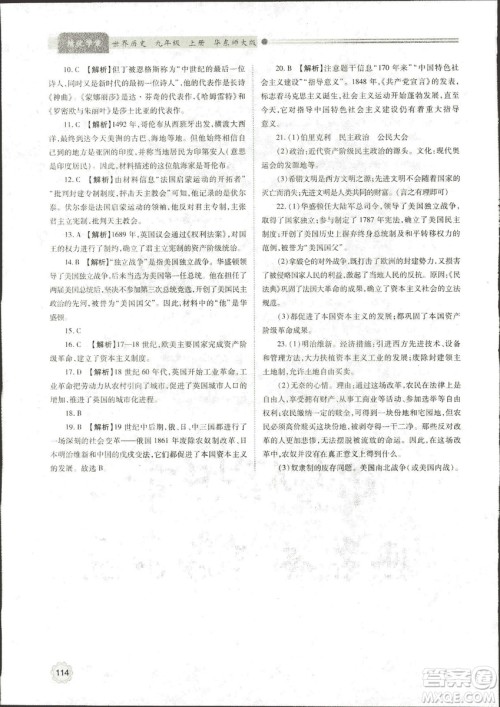 华东师大版2018绩优学案世界历史九年级上册参考答案 华东师大版2018绩优学案世界历史九年级上册参考答案