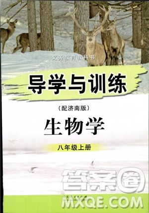 2018年济南版初中导学与训练生物学八年级上册参考答案 2018年济南版初中导学与训练生物学八年级上册参考答案