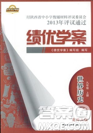 陕师大2018新版绩优学案九年级世界历史北师大版上册答案 陕师大2018新版绩优学案九年级世界历史北师大版上册答案