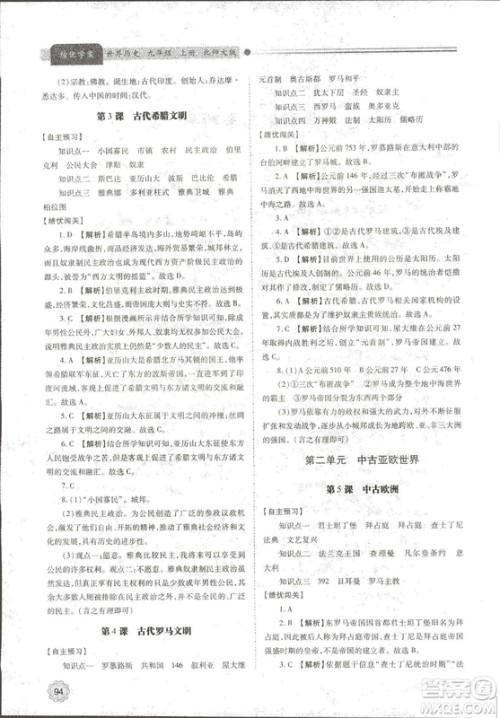 陕师大2018新版绩优学案九年级世界历史北师大版上册答案 陕师大2018新版绩优学案九年级世界历史北师大版上册答案