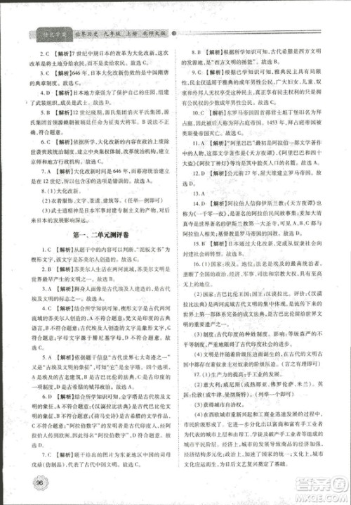 陕师大2018新版绩优学案九年级世界历史北师大版上册答案 陕师大2018新版绩优学案九年级世界历史北师大版上册答案